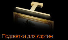 подсветки для картин